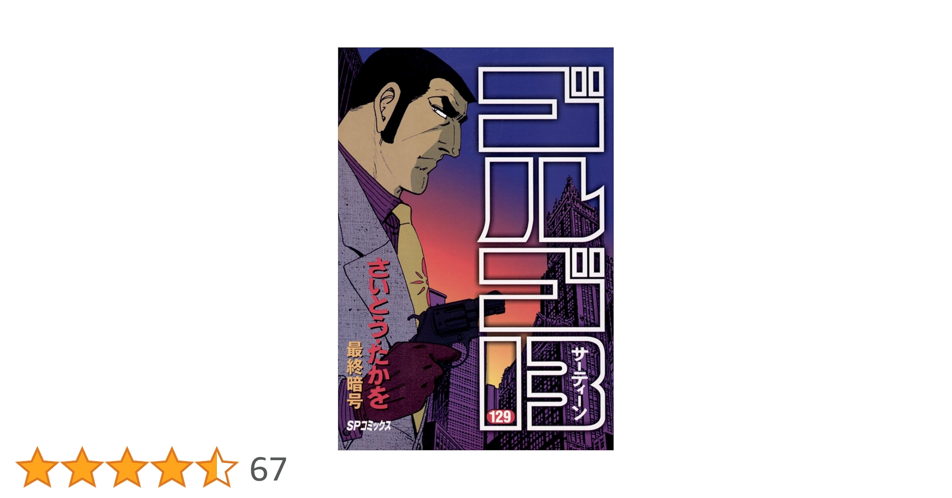 ゴルゴ13（129） (ビッグコミックス) | さいとう・たかを | 青年